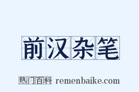 前汉杂笔是什么意思的图片